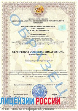 Образец сертификата соответствия аудитора №ST.RU.EXP.00006030-2 Новошахтинск Сертификат ISO 27001